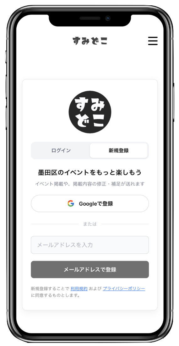すみどこの会員登録画面