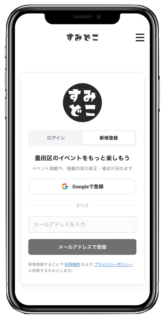 すみどこの会員登録画面