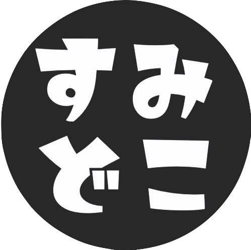 すみどこ