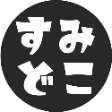 すみどこ